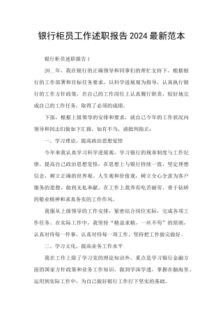 银行柜员工作述职报告2024最新范本
