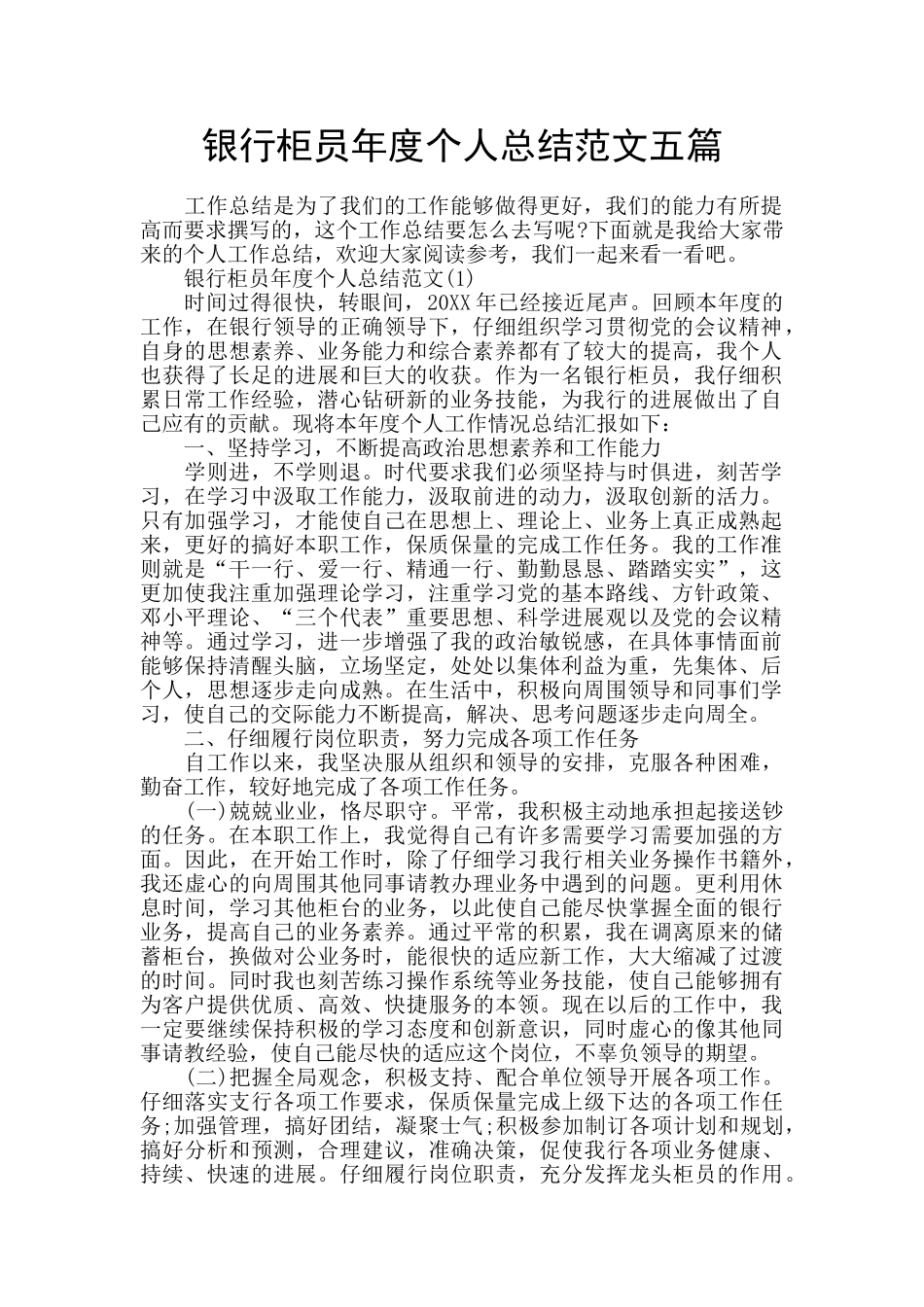 银行柜员年度个人总结范文五篇_第1页