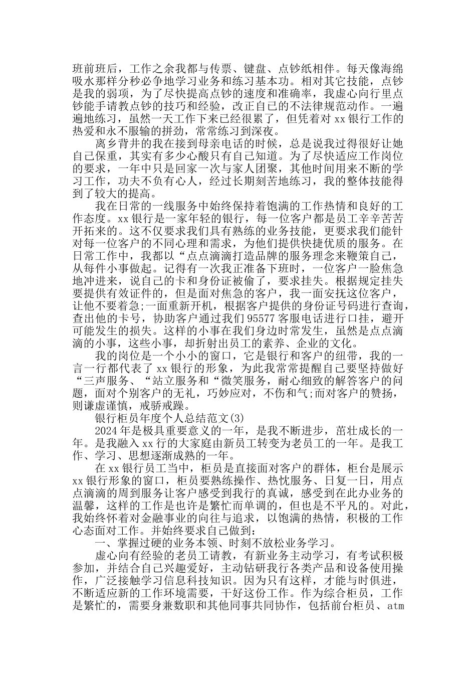 银行柜员年度个人总结范文五篇_第3页