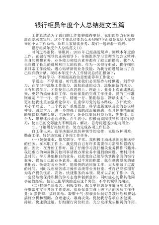 银行柜员年度个人总结范文五篇