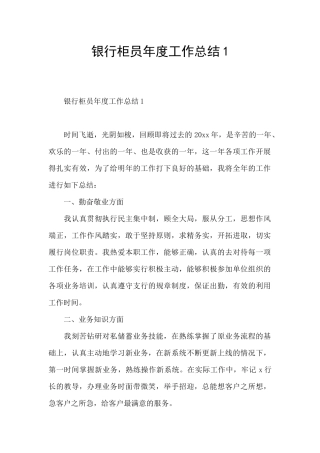 银行柜员年度工作总结1