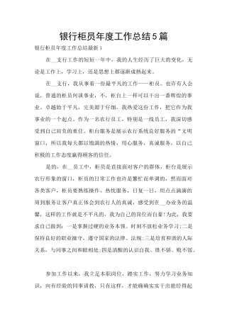 银行柜员年度工作总结5篇