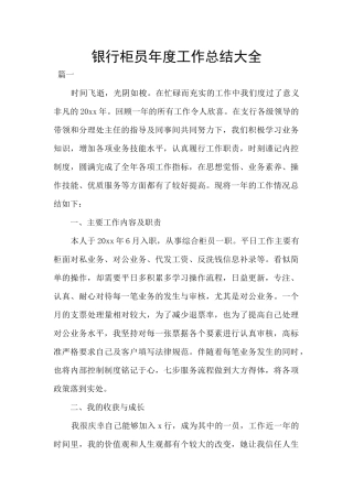 银行柜员年度工作总结大全