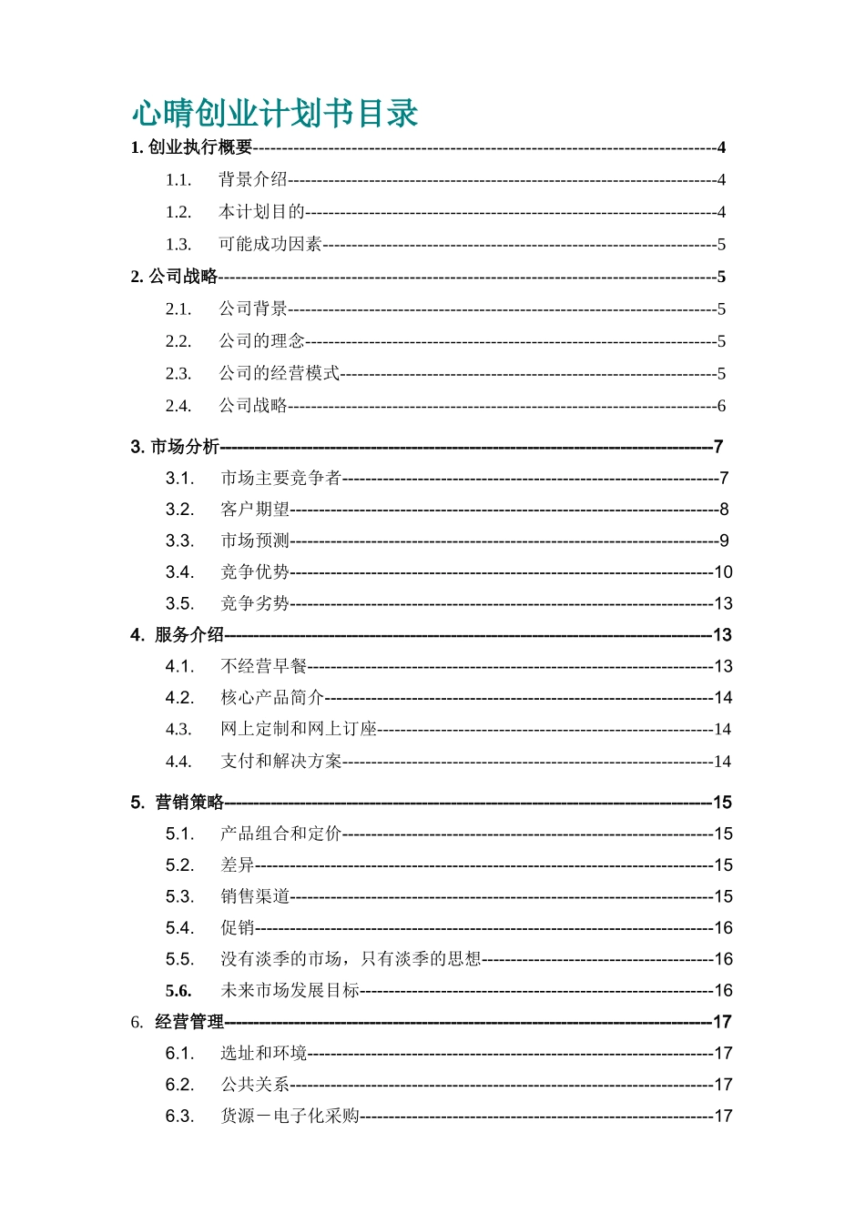心晴西式快餐厅创业计划书_第1页