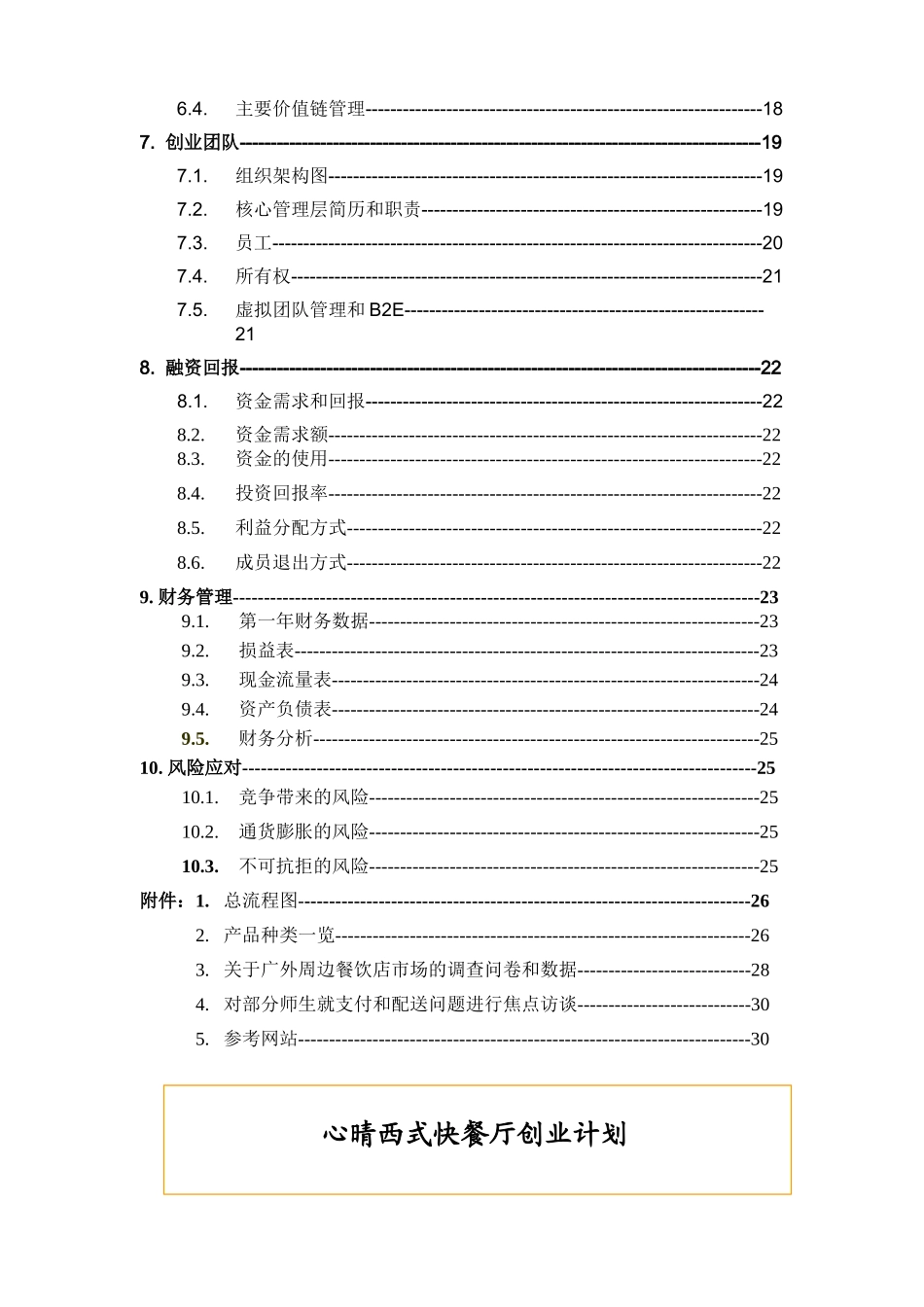 心晴西式快餐厅创业计划书_第2页