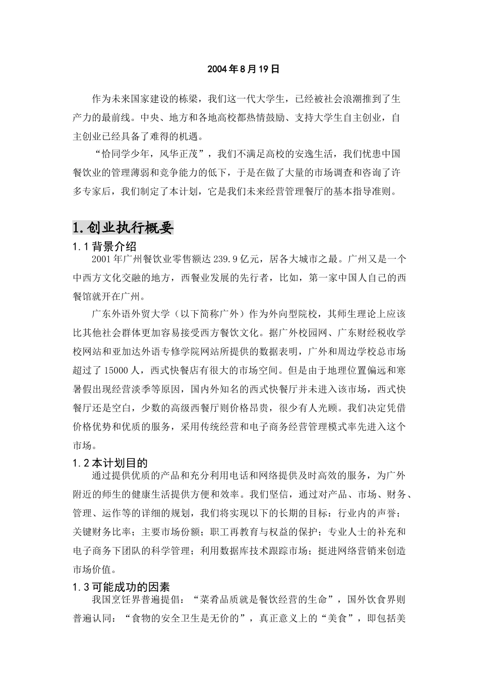 心晴西式快餐厅创业计划书_第3页