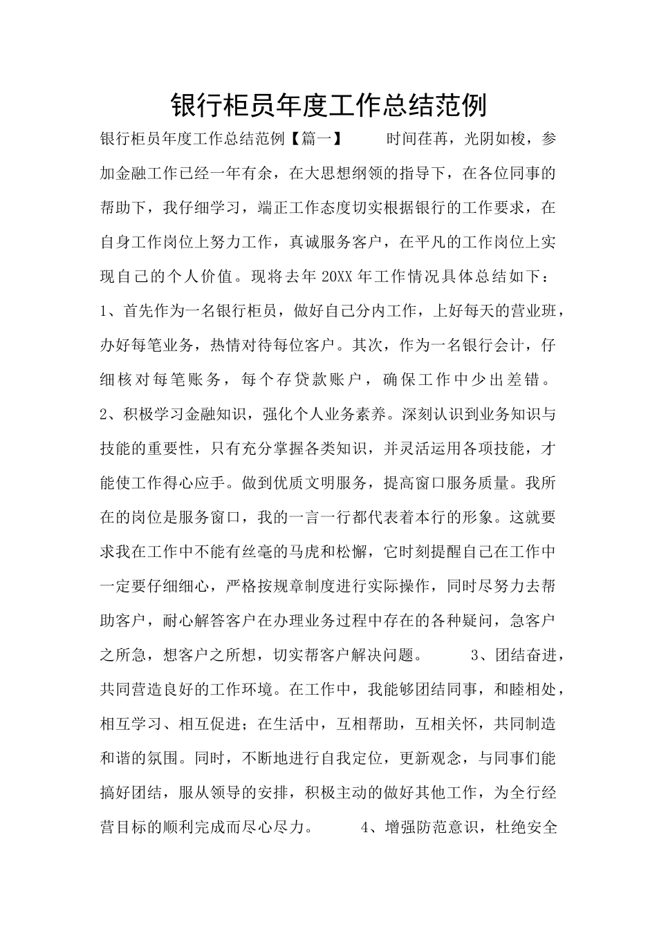 银行柜员年度工作总结范例_第1页