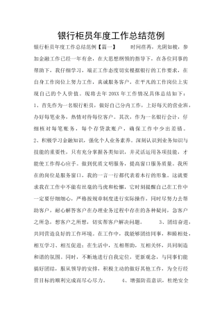 银行柜员年度工作总结范例