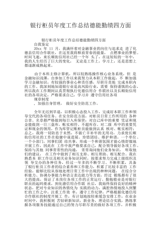 银行柜员年度工作总结德能勤绩四方面