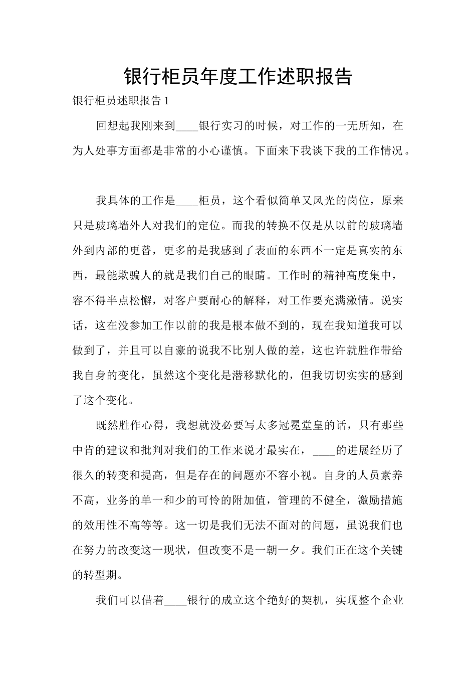 银行柜员年度工作述职报告_第1页