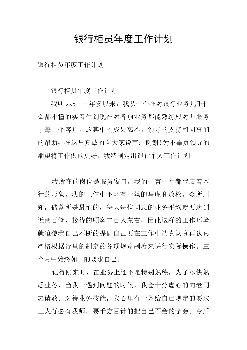 银行柜员年度工作计划_第1页
