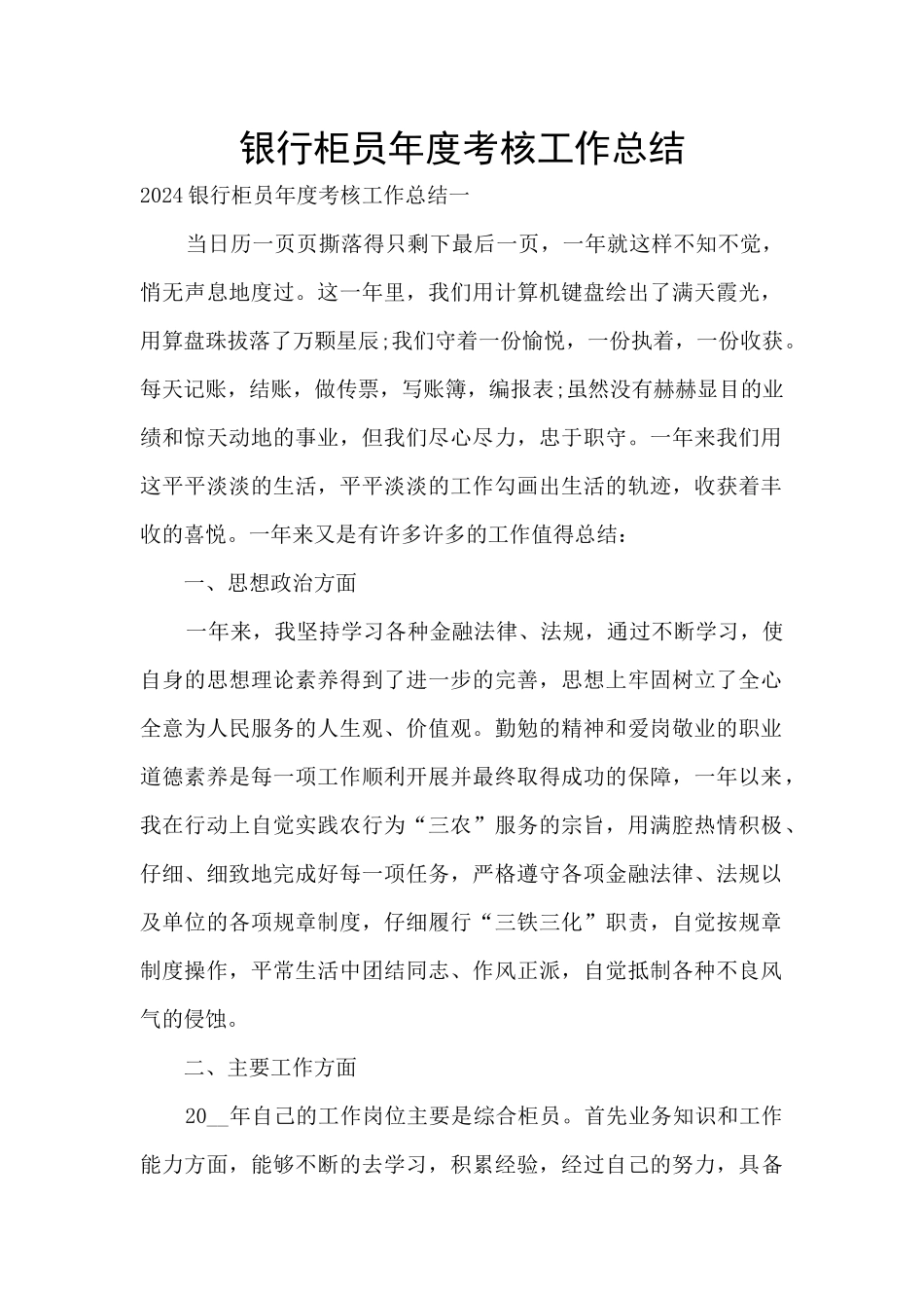银行柜员年度考核工作总结_第1页