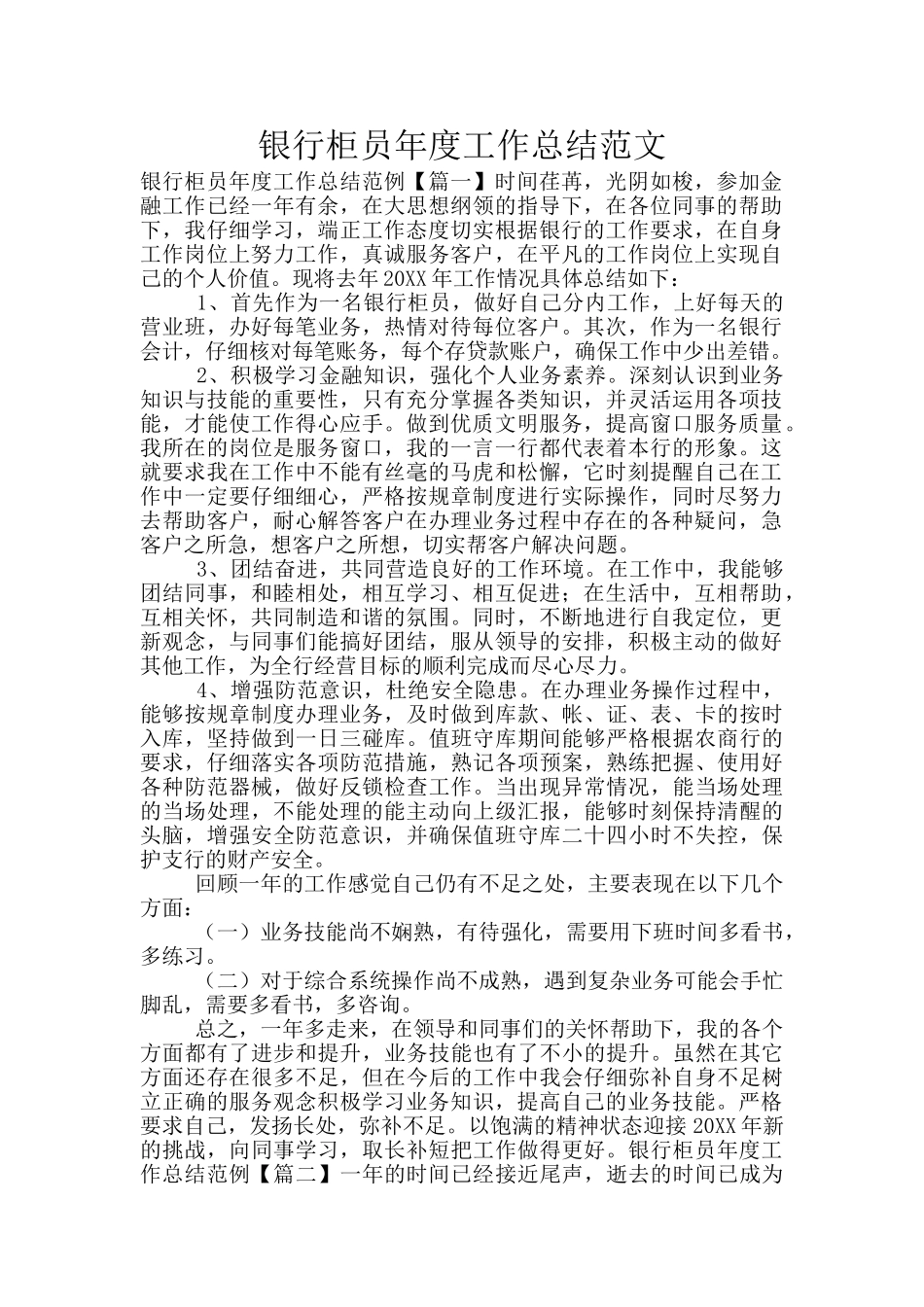 银行柜员年度工作总结范文_第1页