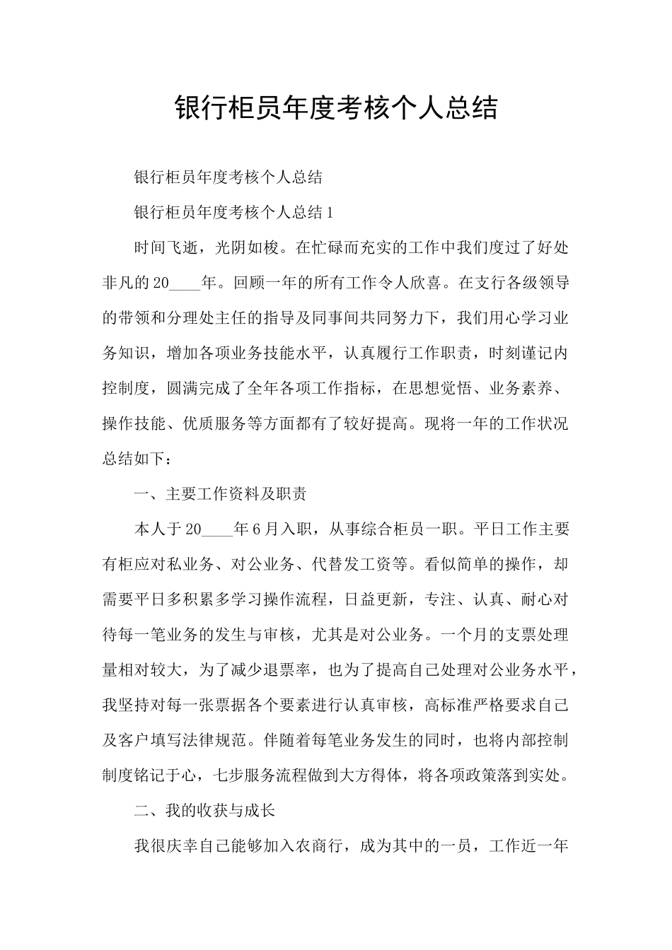 银行柜员年度考核个人总结_第1页