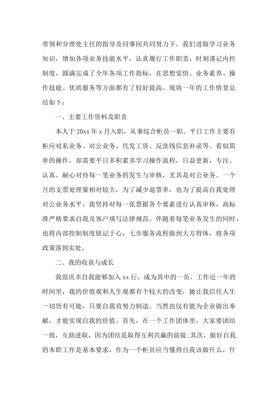 银行柜员年终个人工作总结合集6篇_第3页