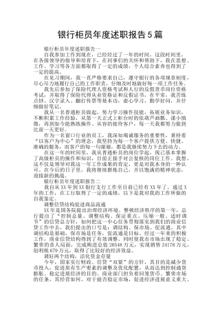 银行柜员年度述职报告5篇