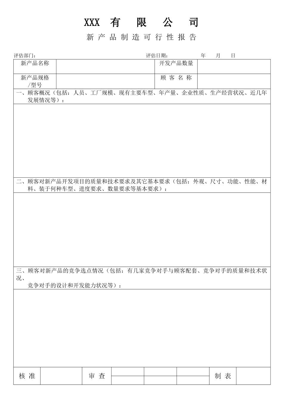 新产品制造可行性报告含设计_第1页