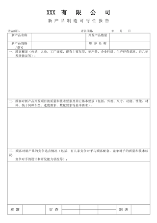 新产品制造可行性报告含设计