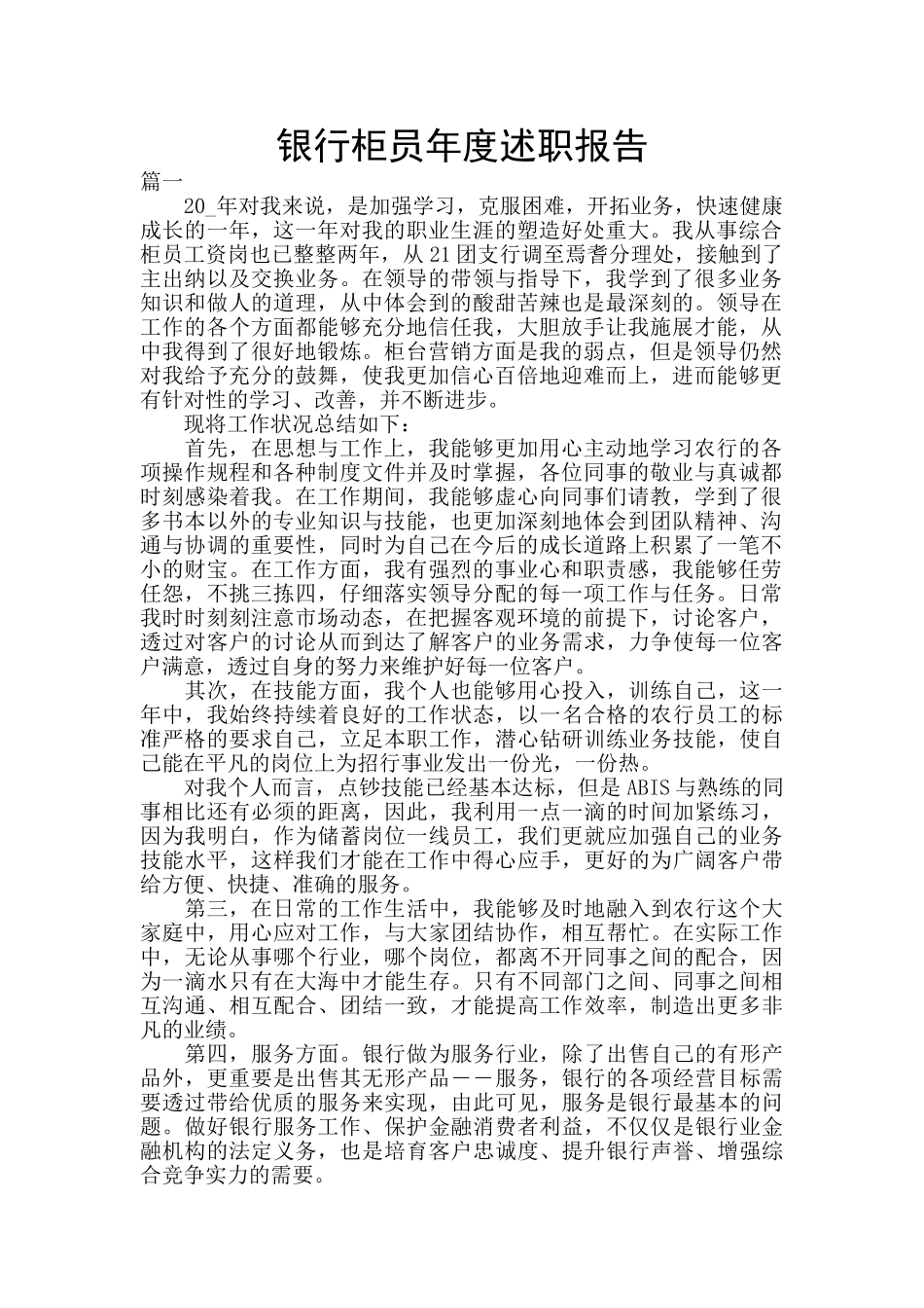 银行柜员年度述职报告_第1页