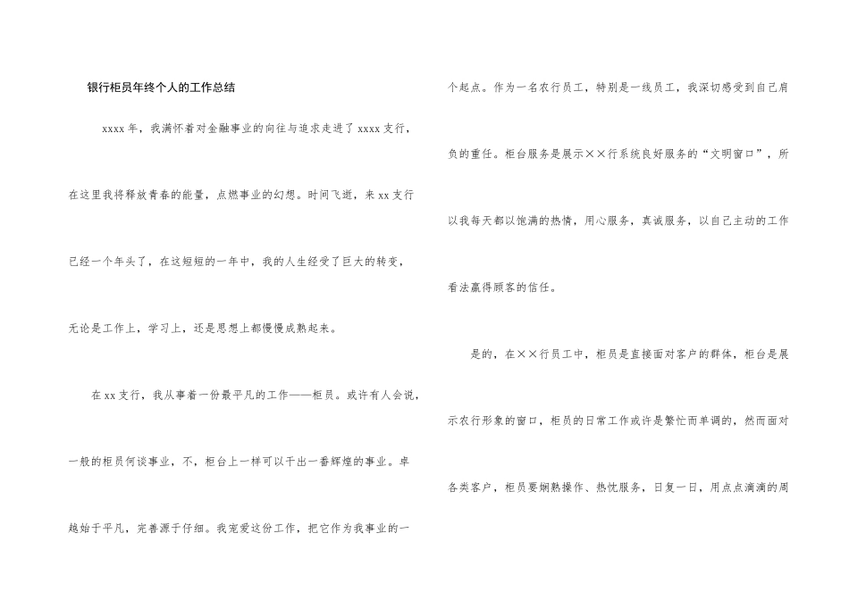 银行柜员年终个人的工作总结_第1页