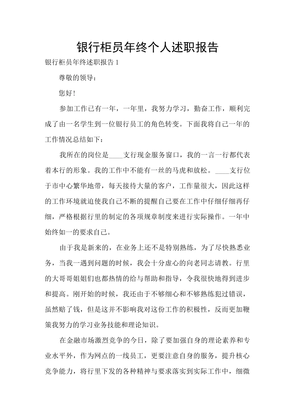 银行柜员年终个人述职报告_第1页