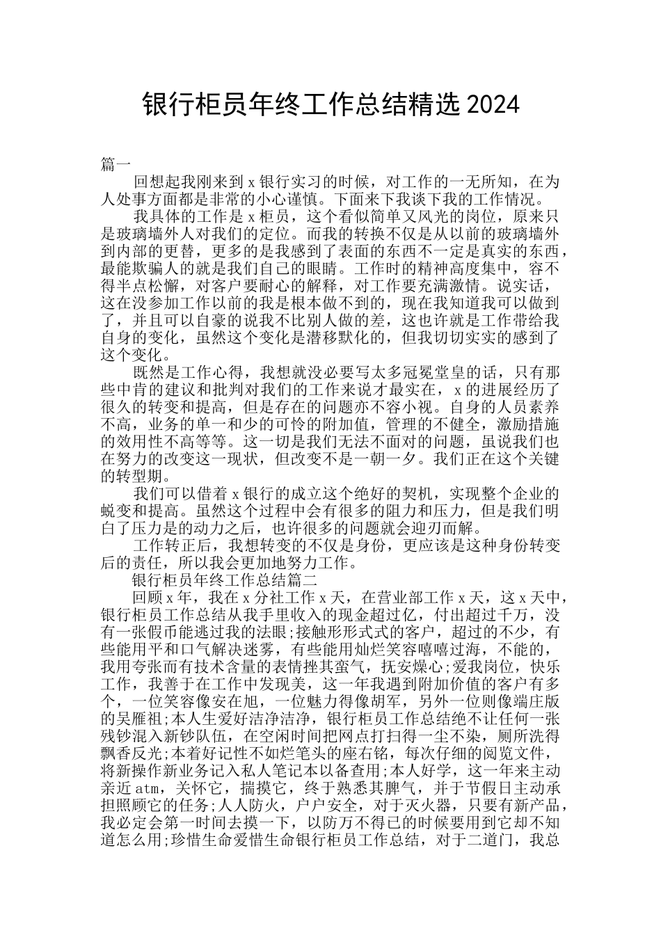 银行柜员年终工作总结精选2024_第1页
