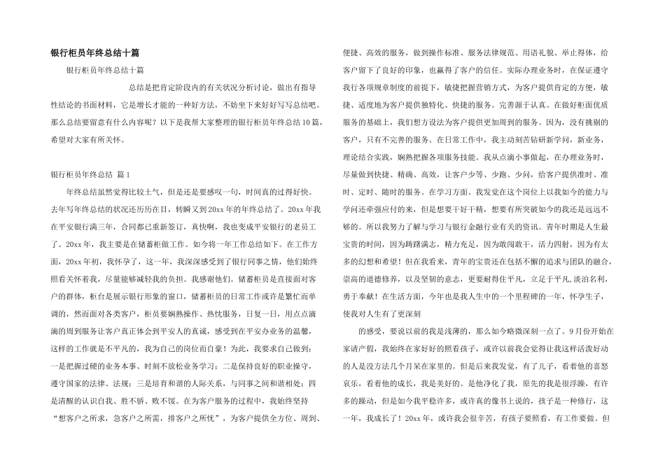 银行柜员年终总结十篇_第1页