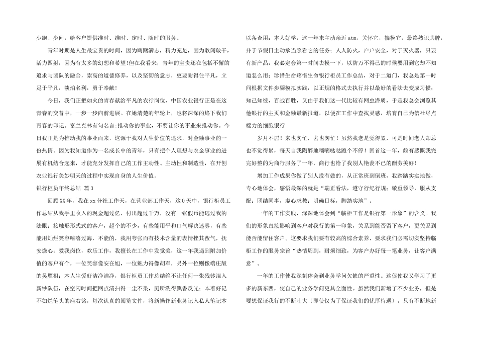 银行柜员年终总结十篇_第3页
