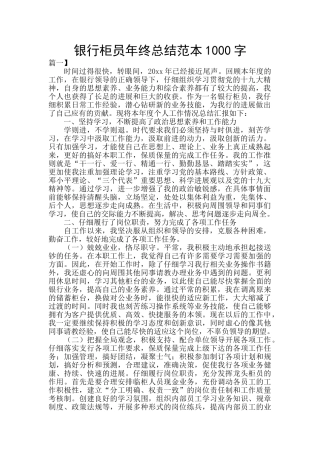 银行柜员年终总结范本1000字