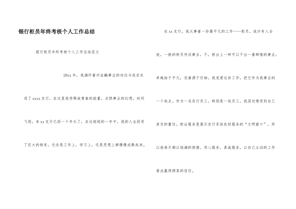 银行柜员年终考核个人工作总结_第1页