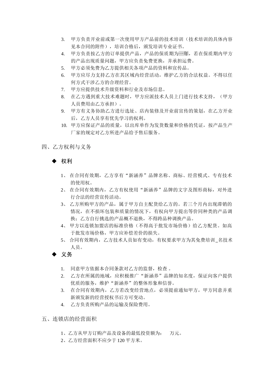 新涵养汽车服务连锁加盟连锁加盟合同申请表_第3页