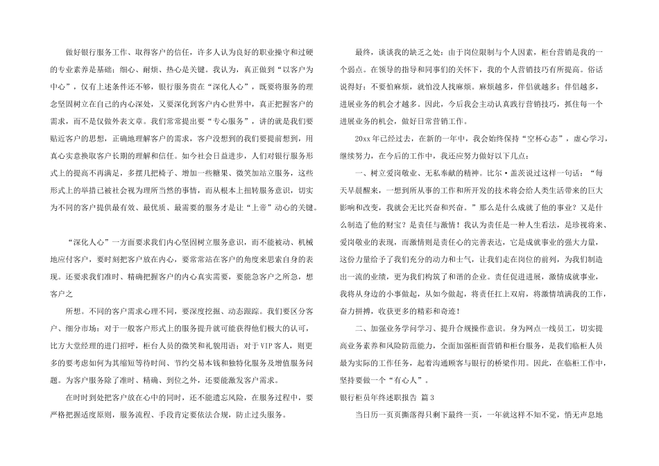 银行柜员年终述职报告6篇_第3页
