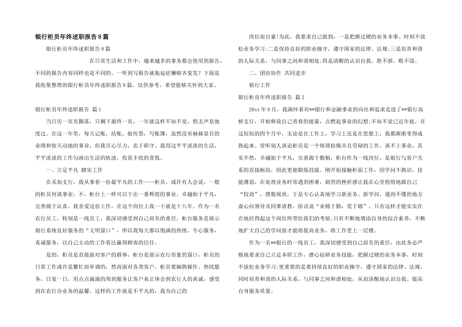 银行柜员年终述职报告8篇_第1页