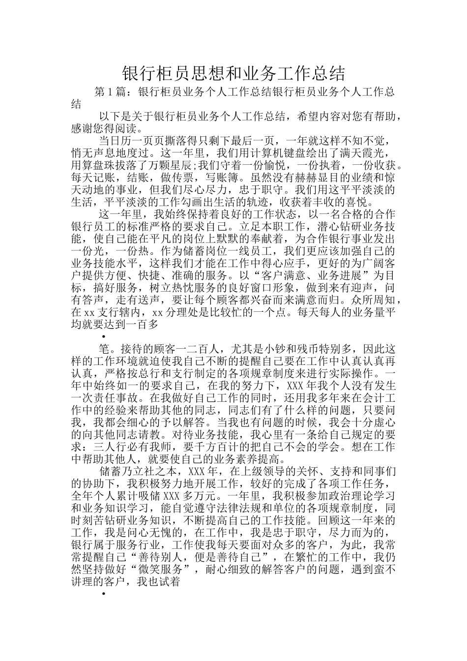 银行柜员思想和业务工作总结_第1页