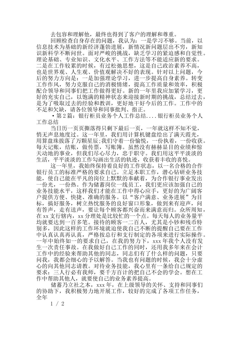 银行柜员思想和业务工作总结_第2页