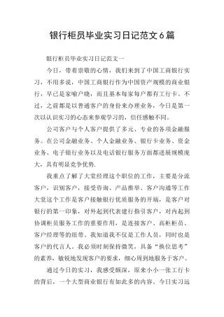 银行柜员毕业实习日记范文6篇