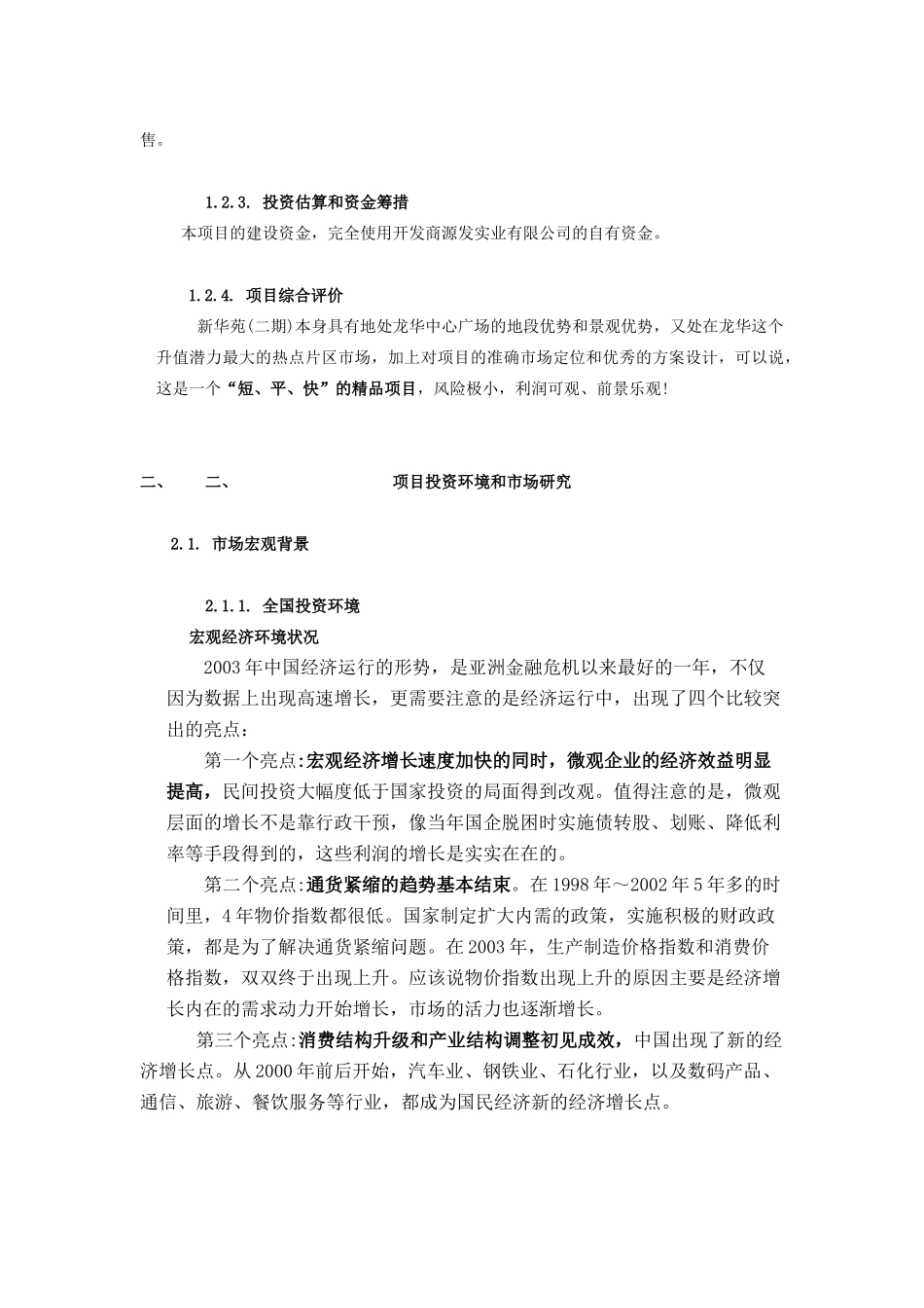 新华苑二期地产项目计划立项可行性研究报告_第3页