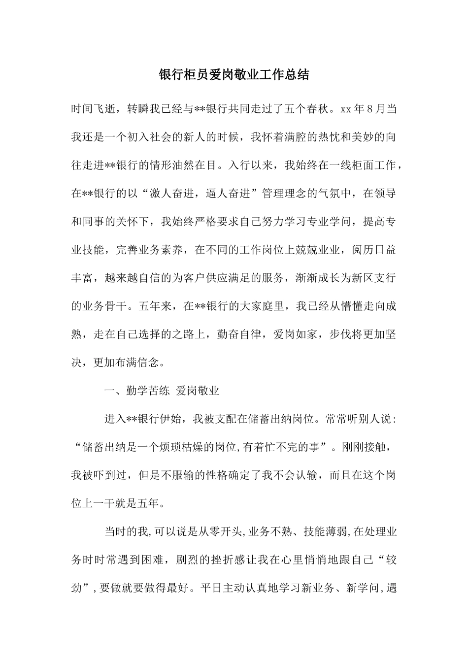 银行柜员爱岗敬业工作总结_第1页