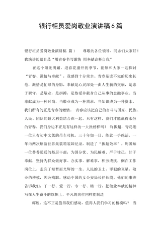 银行柜员爱岗敬业演讲稿6篇