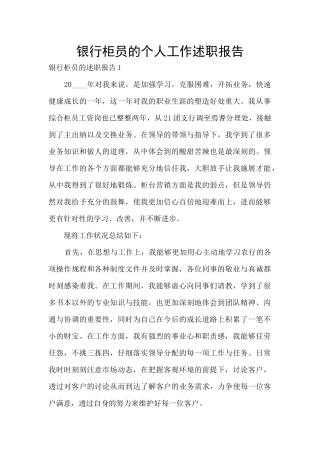 银行柜员的个人工作述职报告