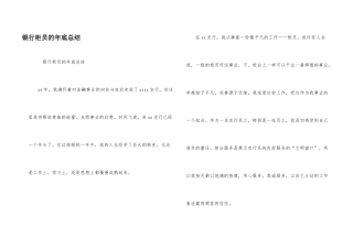 银行柜员的年底总结