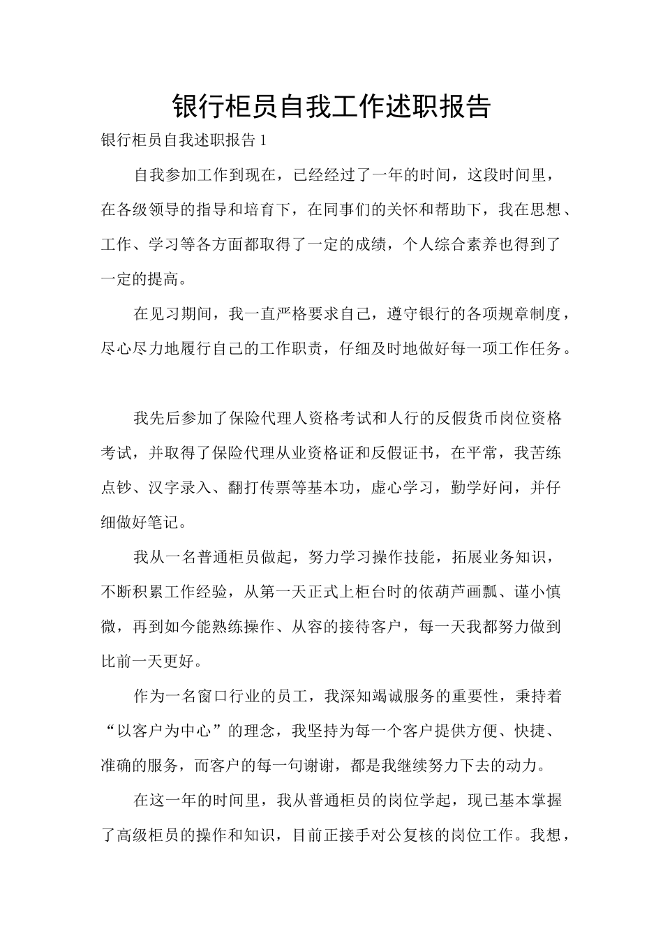 银行柜员自我工作述职报告_第1页
