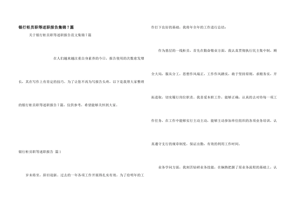 银行柜员职等述职报告集锦7篇_第1页