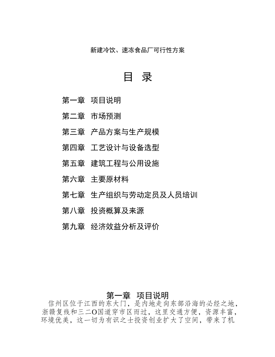 新建冷饮、速冻食品厂可行性方案_第1页