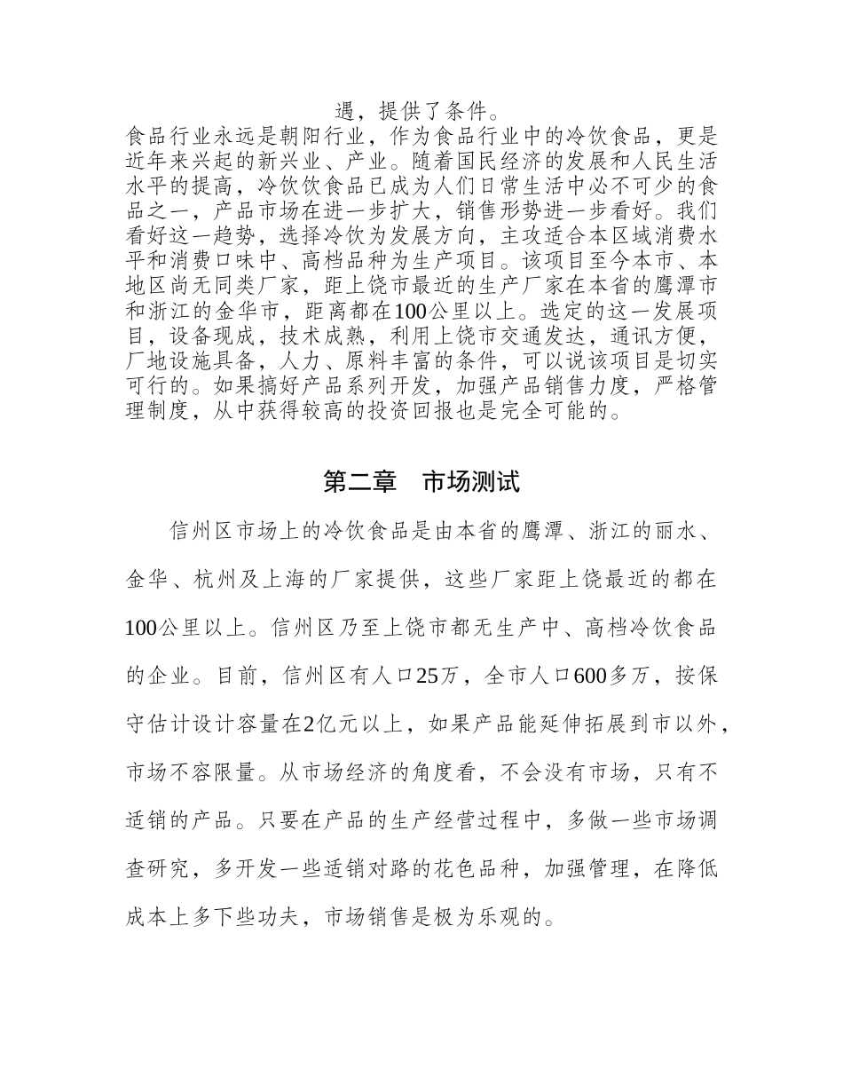 新建冷饮、速冻食品厂可行性方案_第2页