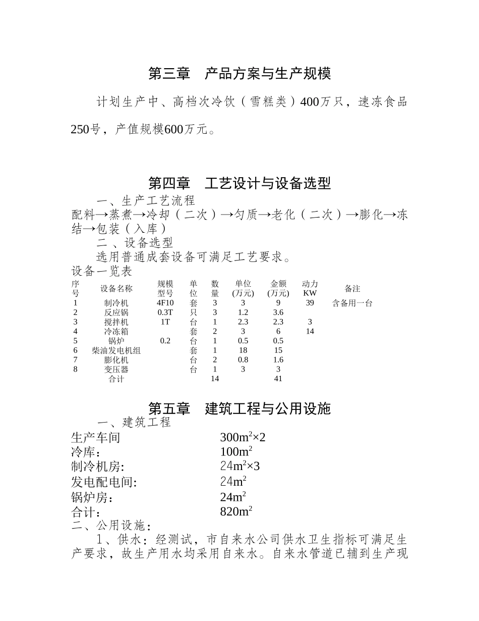 新建冷饮、速冻食品厂可行性方案_第3页