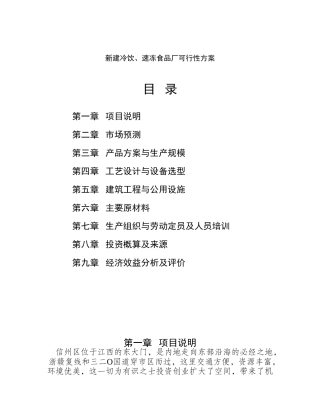 新建冷饮、速冻食品厂可行性方案