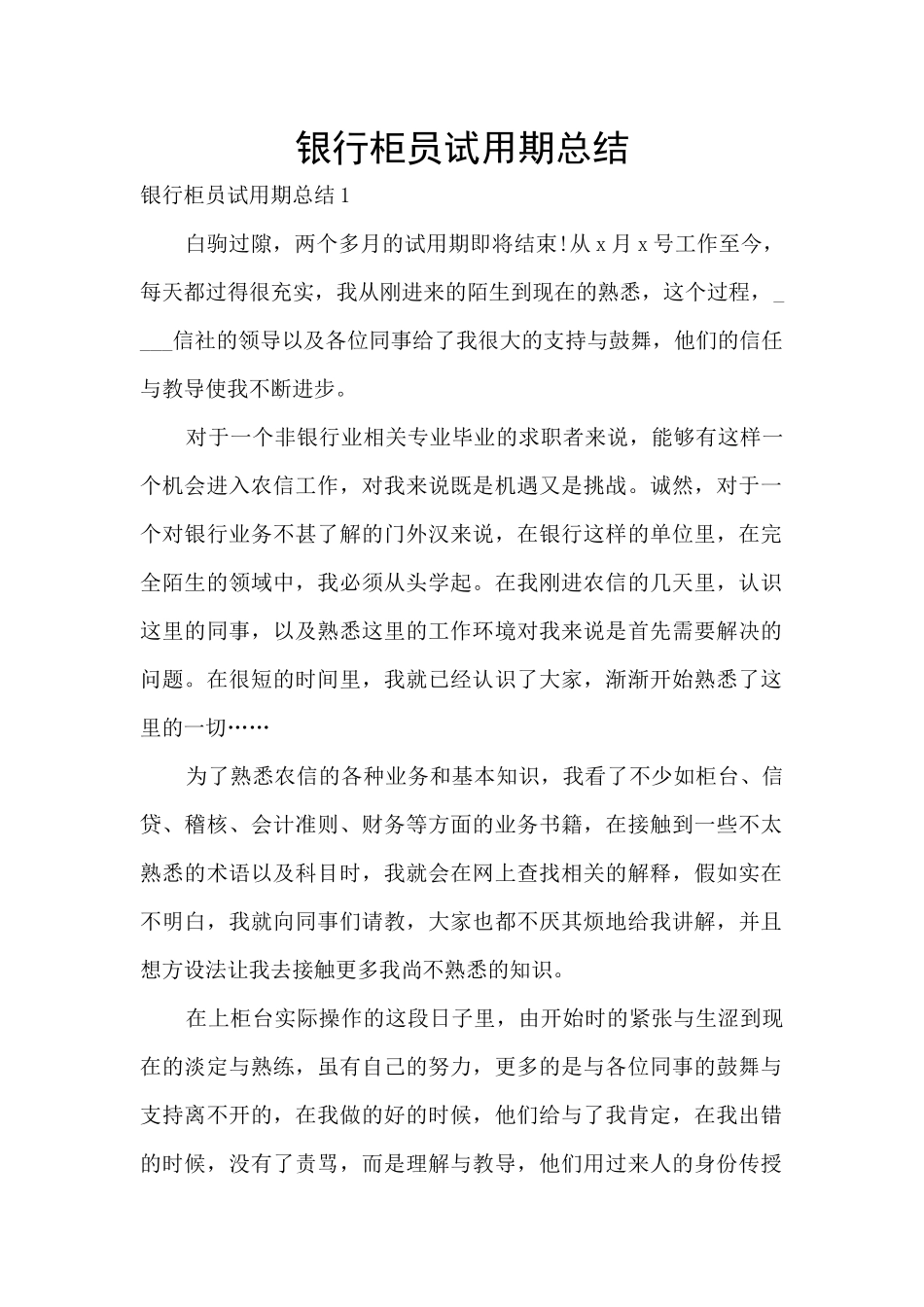 银行柜员试用期总结_第1页