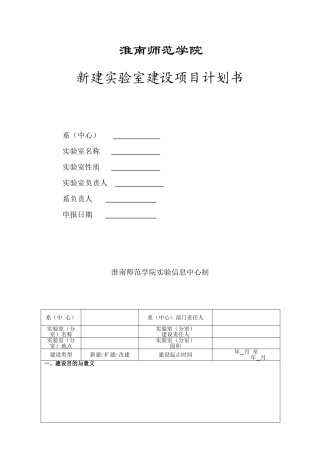 新建实验室建设项目计划书