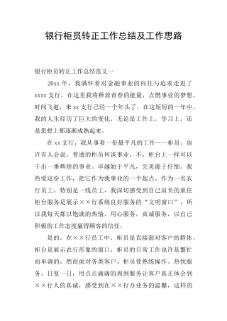 银行柜员转正工作总结及工作思路